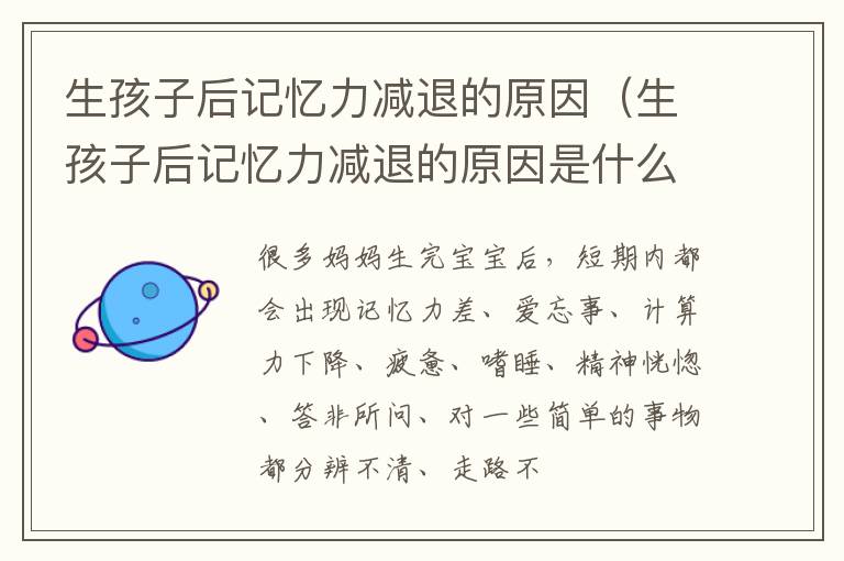 生孩子后记忆力减退的原因（生孩子后记忆力减退的原因是什么）