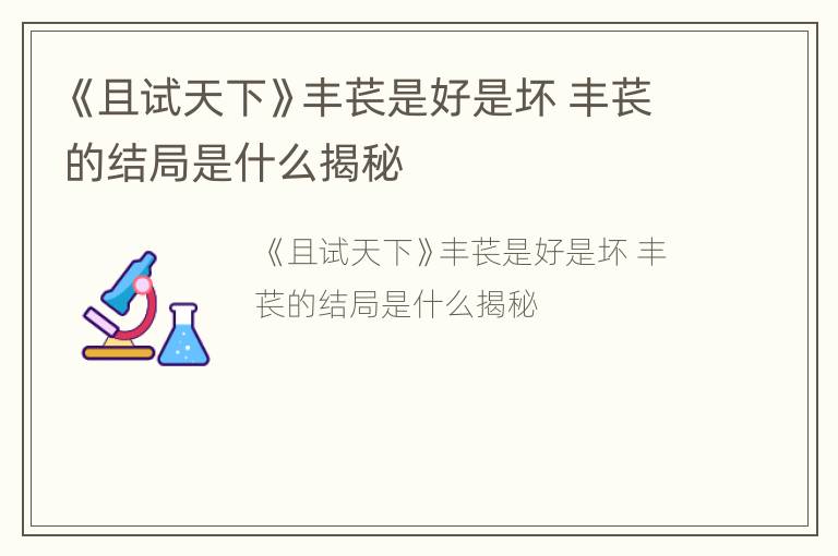 《且试天下》丰苌是好是坏 丰苌的结局是什么揭秘