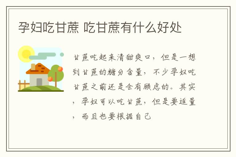 孕妇吃甘蔗 吃甘蔗有什么好处