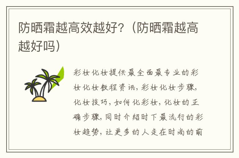 防晒霜越高效越好?（防晒霜越高越好吗）
