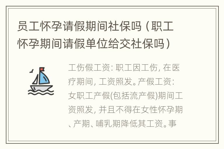 员工怀孕请假期间社保吗（职工怀孕期间请假单位给交社保吗）