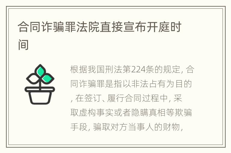 合同诈骗罪法院直接宣布开庭时间