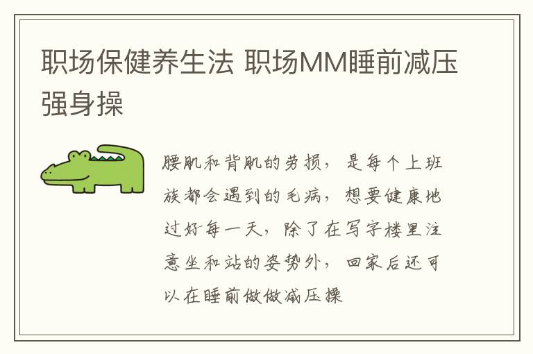 职场保健养生法 职场MM睡前减压强身操