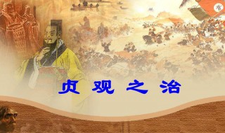 贞观之治 贞观之治介绍