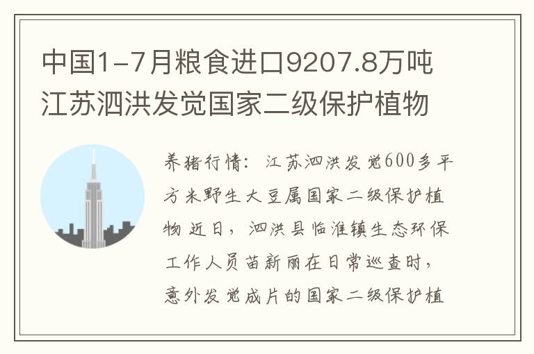中国1-7月粮食进口9207.8万吨 江苏泗洪发觉国家二级保护植物野生大
