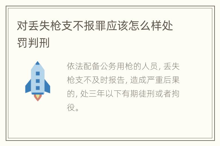 对丢失枪支不报罪应该怎么样处罚判刑