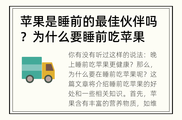 苹果是睡前的最佳伙伴吗？ 为什么要睡前吃苹果