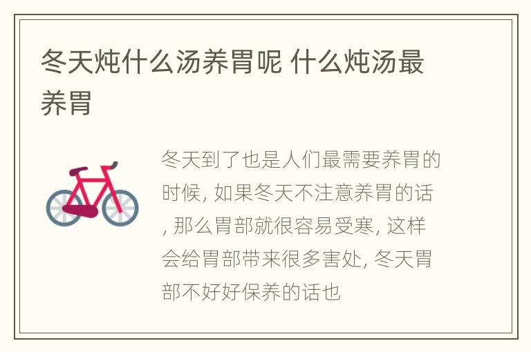 冬天炖什么汤养胃呢 什么炖汤最养胃