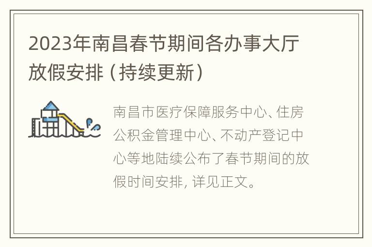 2023年南昌春节期间各办事大厅放假安排（持续更新）