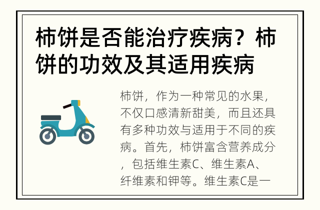 柿饼是否能治疗疾病？ 柿饼的功效及其适用疾病