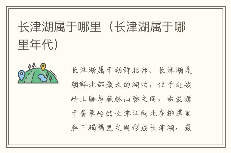 长津湖属于哪里（长津湖属于哪里年代）