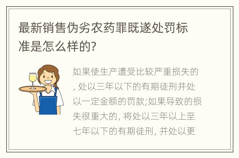 最新销售伪劣农药罪既遂处罚标准是怎么样的？