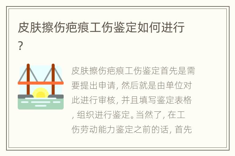 皮肤擦伤疤痕工伤鉴定如何进行？