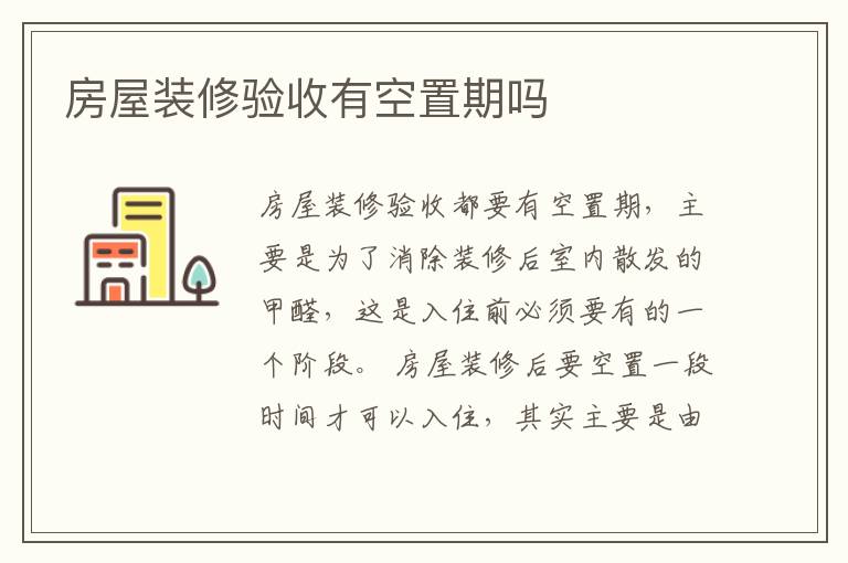 房屋装修验收有空置期吗