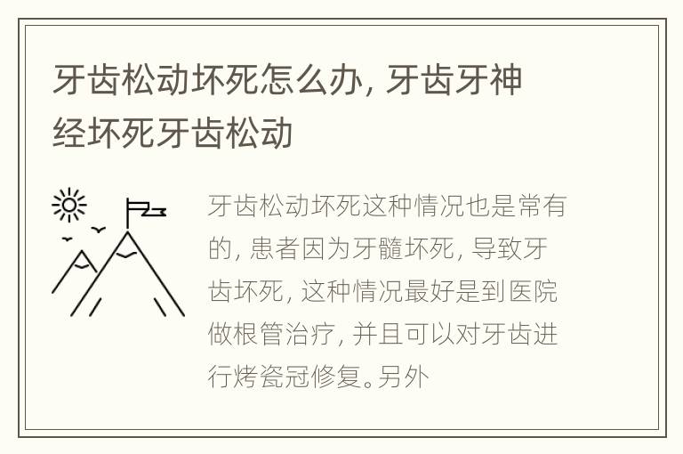 牙齿松动坏死怎么办，牙齿牙神经坏死牙齿松动