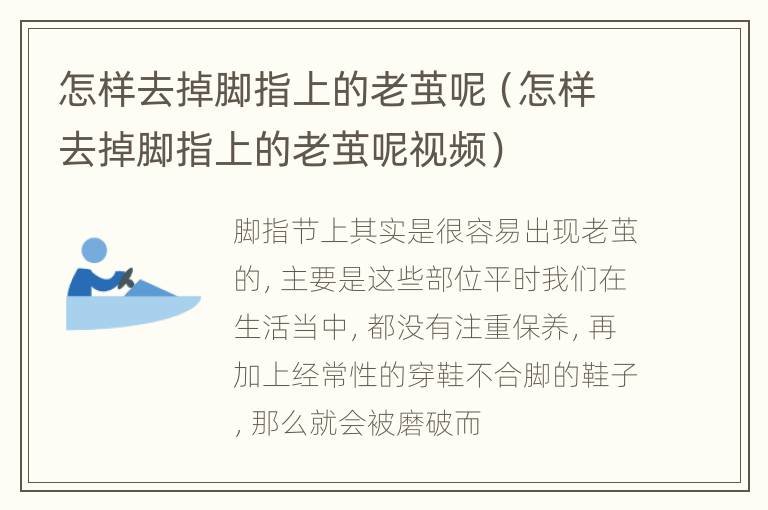 怎样去掉脚指上的老茧呢（怎样去掉脚指上的老茧呢视频）