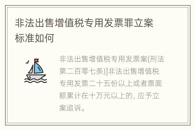 非法出售增值税专用发票罪立案标准如何