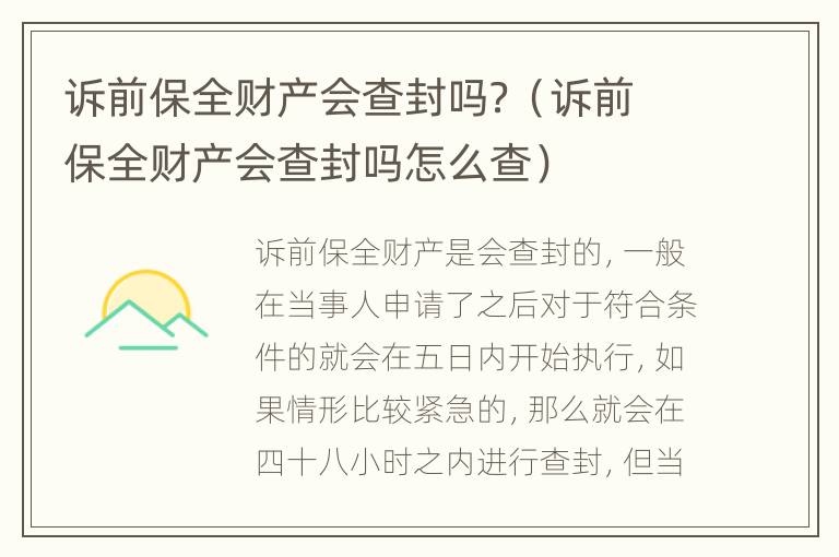 诉前保全财产会查封吗？（诉前保全财产会查封吗怎么查）