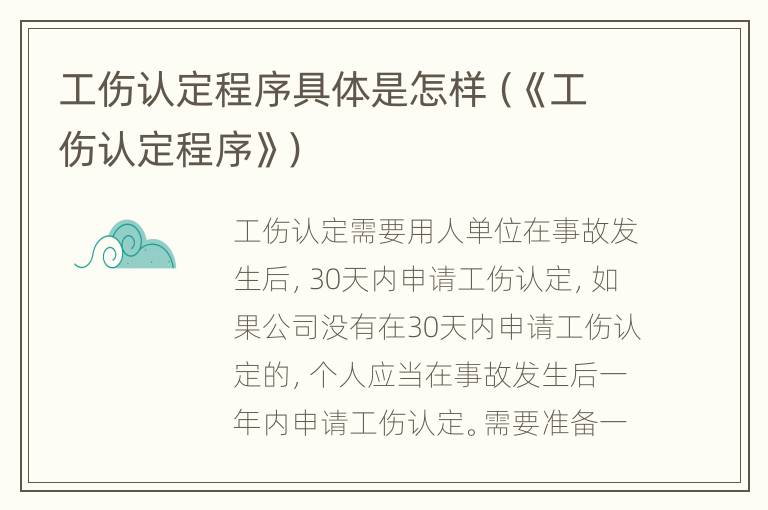 工伤认定程序具体是怎样（《工伤认定程序》）