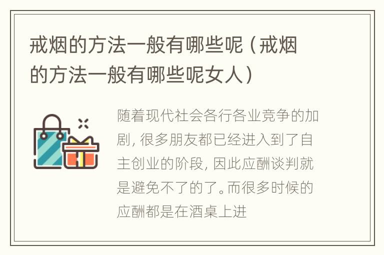 戒烟的方法一般有哪些呢（戒烟的方法一般有哪些呢女人）