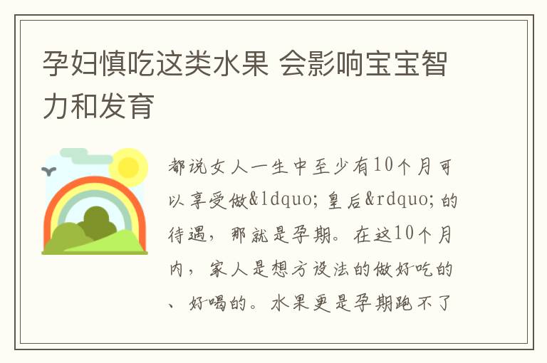 孕妇慎吃这类水果 会影响宝宝智力和发育
