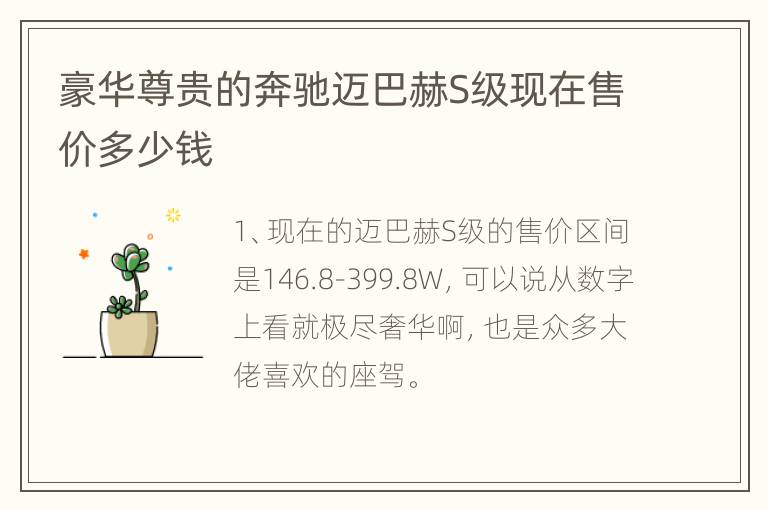 豪华尊贵的奔驰迈巴赫S级现在售价多少钱