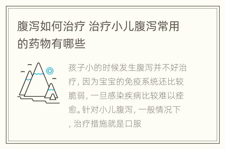 腹泻如何治疗 治疗小儿腹泻常用的药物有哪些