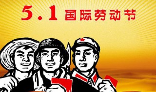 五一劳动节的由来简写 五一劳动节的由来是什么