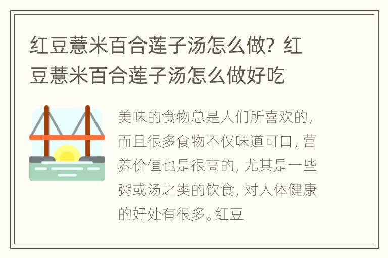 红豆薏米百合莲子汤怎么做？ 红豆薏米百合莲子汤怎么做好吃