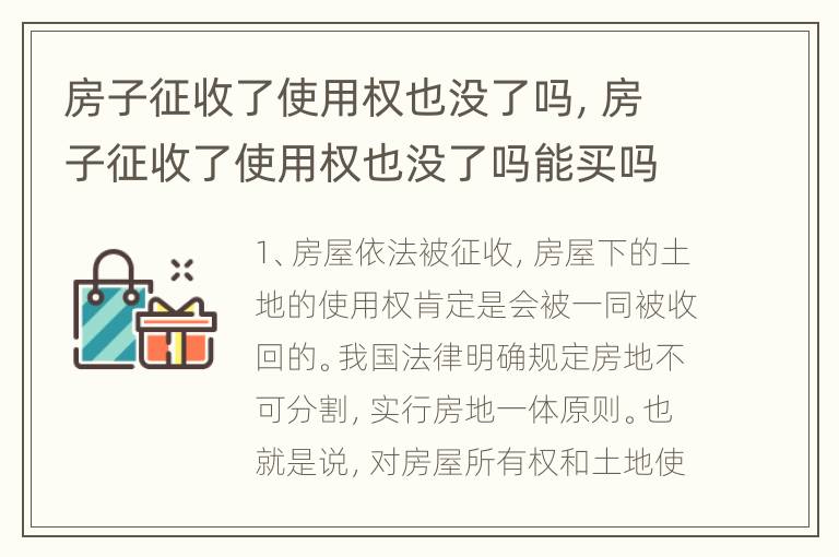 房子征收了使用权也没了吗，房子征收了使用权也没了吗能买吗