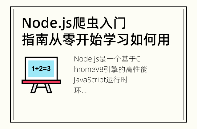 Node.js爬虫入门指南 从零开始学习如何用Node.js实现爬虫功能