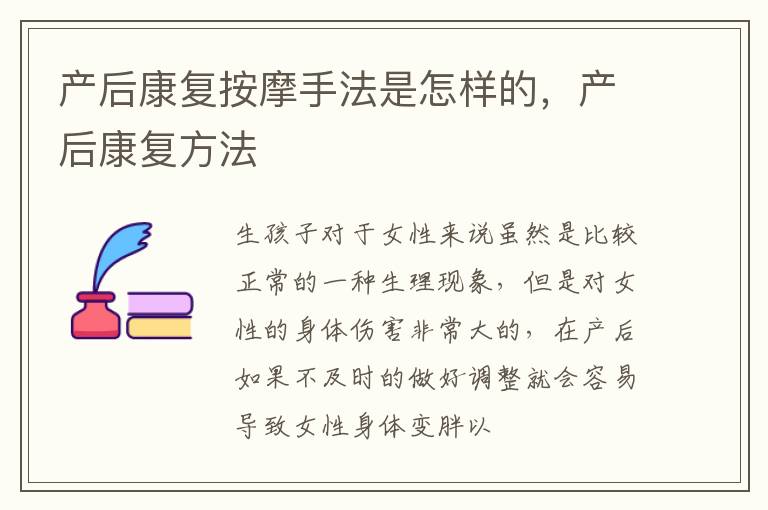 产后康复按摩手法是怎样的，产后康复方法