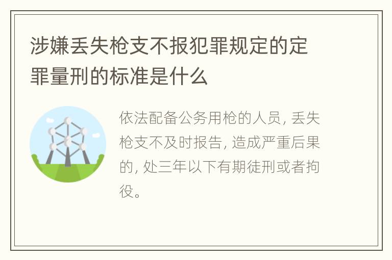 涉嫌丢失枪支不报犯罪规定的定罪量刑的标准是什么