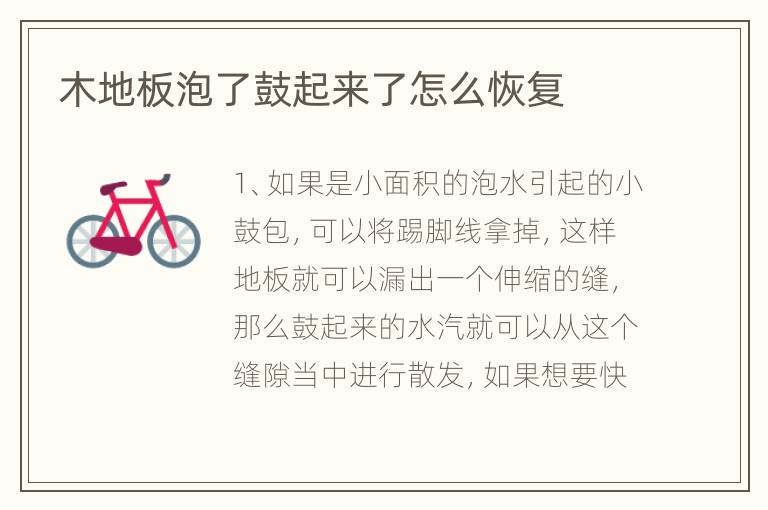 木地板泡了鼓起来了怎么恢复