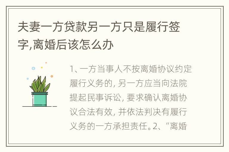 夫妻一方贷款另一方只是履行签字,离婚后该怎么办