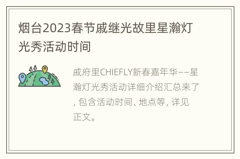 烟台2023春节戚继光故里星瀚灯光秀活动时间