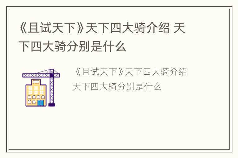 《且试天下》天下四大骑介绍 天下四大骑分别是什么