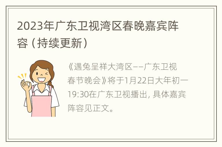 2023年广东卫视湾区春晚嘉宾阵容（持续更新）