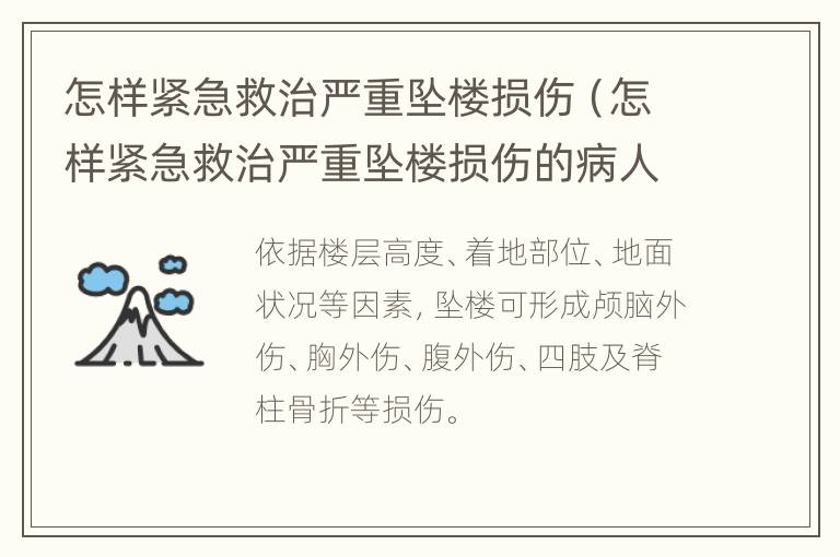怎样紧急救治严重坠楼损伤（怎样紧急救治严重坠楼损伤的病人）