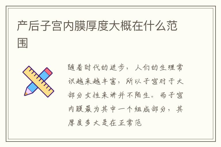 产后子宫内膜厚度大概在什么范围