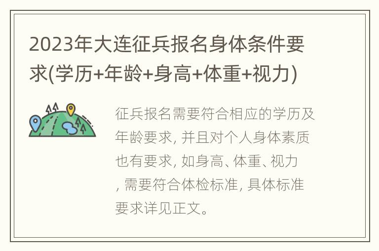2023年大连征兵报名身体条件要求(学历+年龄+身高+体重+视力)