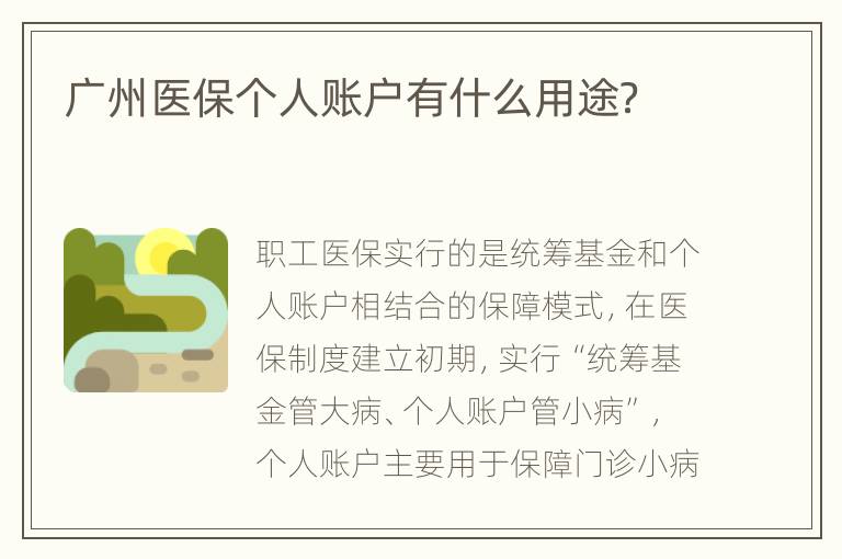 广州医保个人账户有什么用途？
