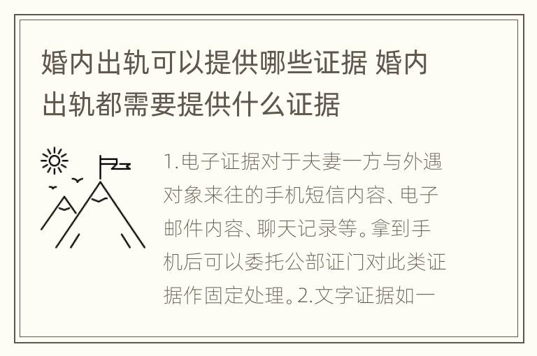 婚内出轨可以提供哪些证据 婚内出轨都需要提供什么证据