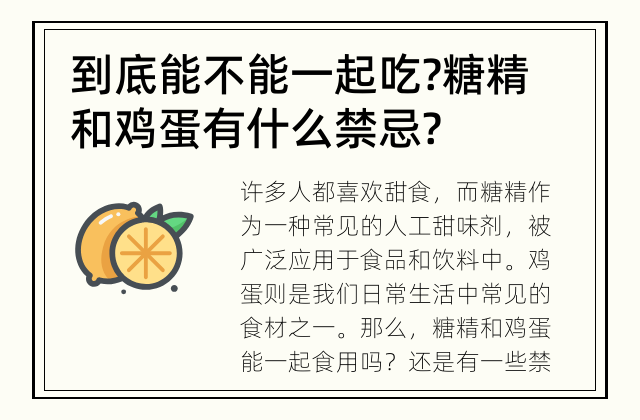 到底能不能一起吃? 糖精和鸡蛋有什么禁忌?