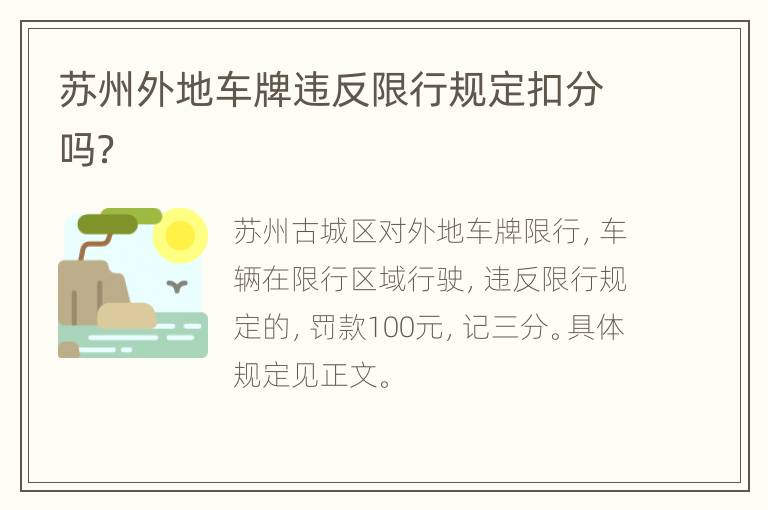 苏州外地车牌违反限行规定扣分吗？