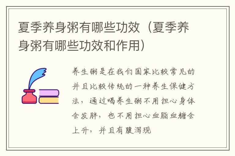 夏季养身粥有哪些功效（夏季养身粥有哪些功效和作用）