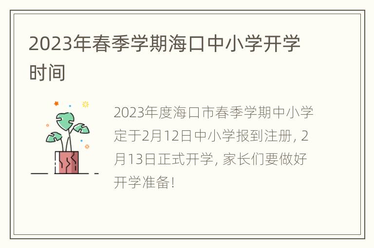 2023年春季学期海口中小学开学时间