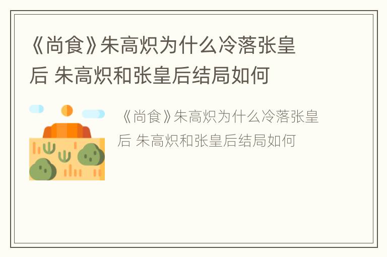 《尚食》朱高炽为什么冷落张皇后 朱高炽和张皇后结局如何