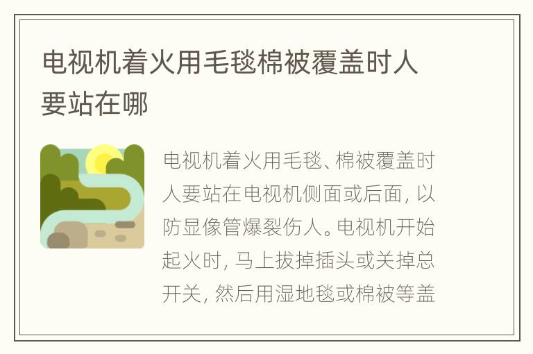 电视机着火用毛毯棉被覆盖时人要站在哪