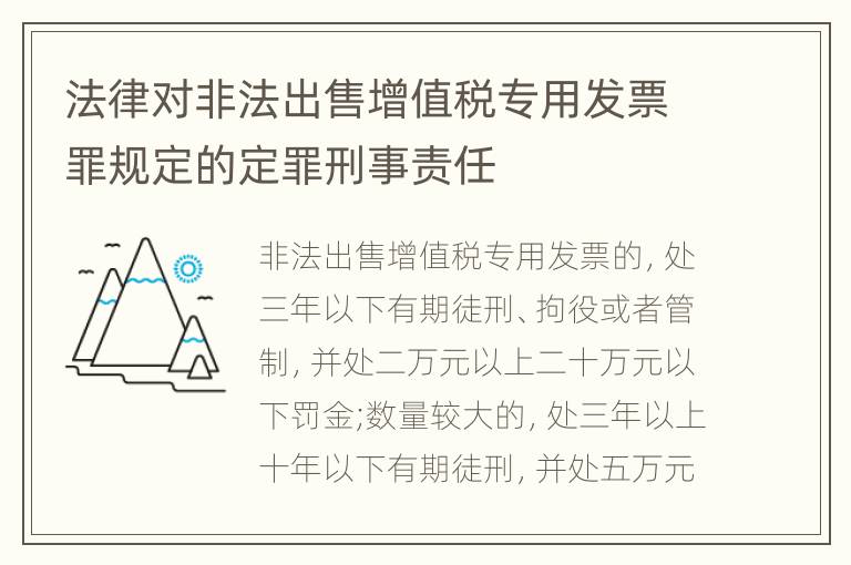 法律对非法出售增值税专用发票罪规定的定罪刑事责任